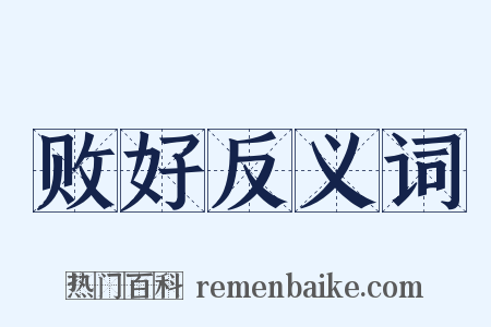 败好反义词是什么意思的图片